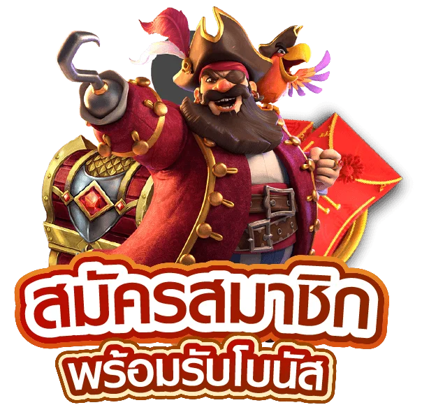 สมัครสมาชิก 1fgame เว็บตรง ฝากถอนออโต้