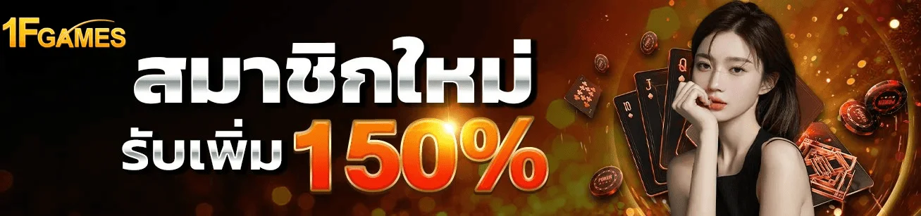 สมาชิกใหม่ 1fgame รับโบนัส 150% คาสิโนออนไลน์ ฝากถอนออโต้ เล่นง่าย 2026