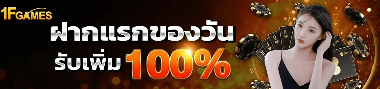 ฝากแรกของวัน 1fgame รับโบนัส 100% เว็บตรง ระบบออโต้ ปลอดภัย 2026