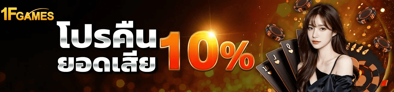 โปรคืนยอดเสีย 10% 1fgame คาสิโนและสล็อต คืนจริงทุกวัน