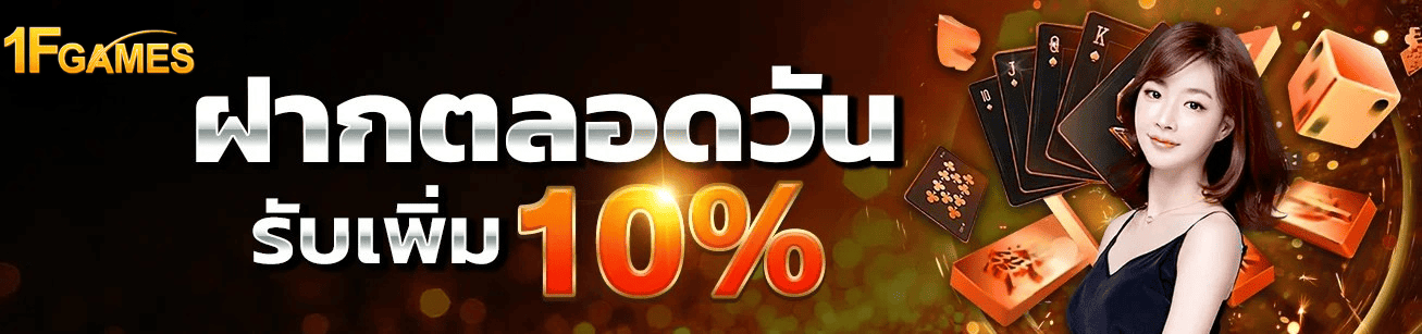 ฝากตลอดวัน 1fgame รับโบนัสเพิ่ม 10% ระบบออโต้ เล่นได้ทั้งวัน