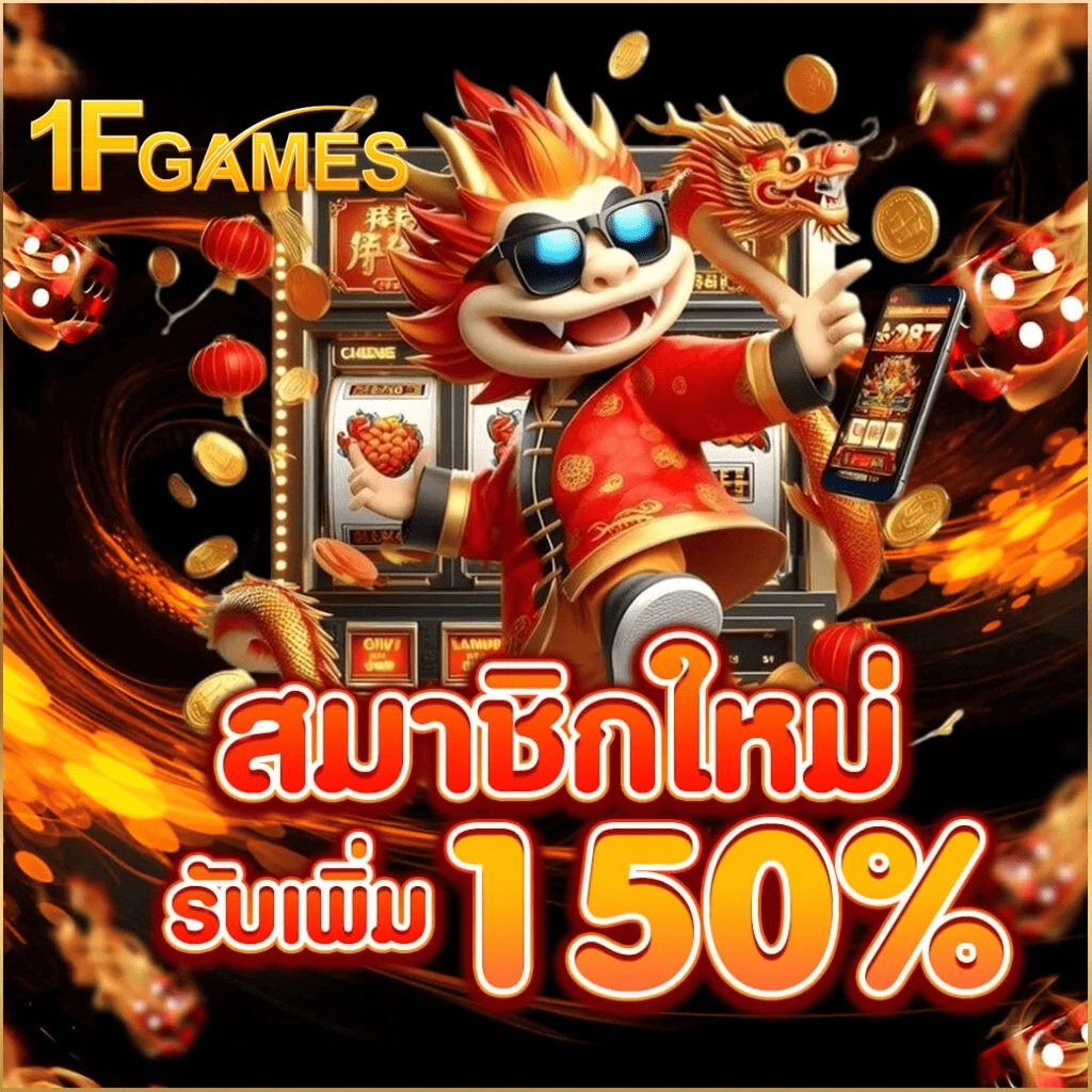 สมาชิกใหม่ 1fgame รับโบนัสเพิ่ม 150% สมัครง่าย เล่นสล็อตแตกง่าย