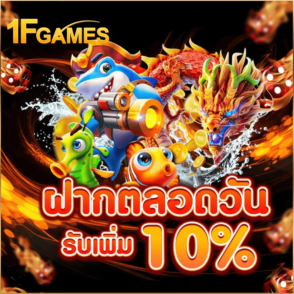 ฝากตลอดวัน 1fgame รับโบนัสเพิ่ม 10% เล่นได้ไม่จำกัด
