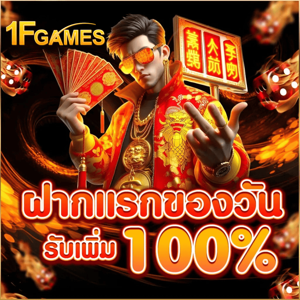 ฝากแรกของวัน 1fgame รับโบนัส 100% ระบบฝากถอนออโต้